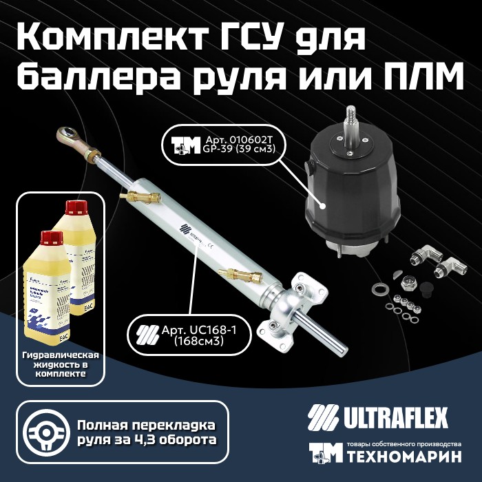 Купить комплект гидравлической системы управления для баллера руля плм 39168-1tu по цене 110 999 р. Низкие цены. Большой выбор. Доставка по всей России. Интернет-магазин в Москве. Только положительные отзывы!