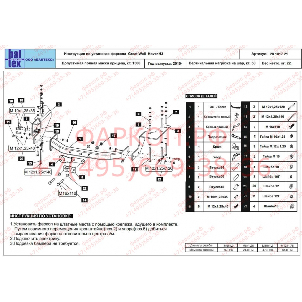 Купить фаркоп great wall hover h3 2010-2016 - 28.1817.21 балтекс по цене  Низкие цены. Большой выбор. Доставка по всей России. Интернет-магазин в Москве. Только положительные отзывы!