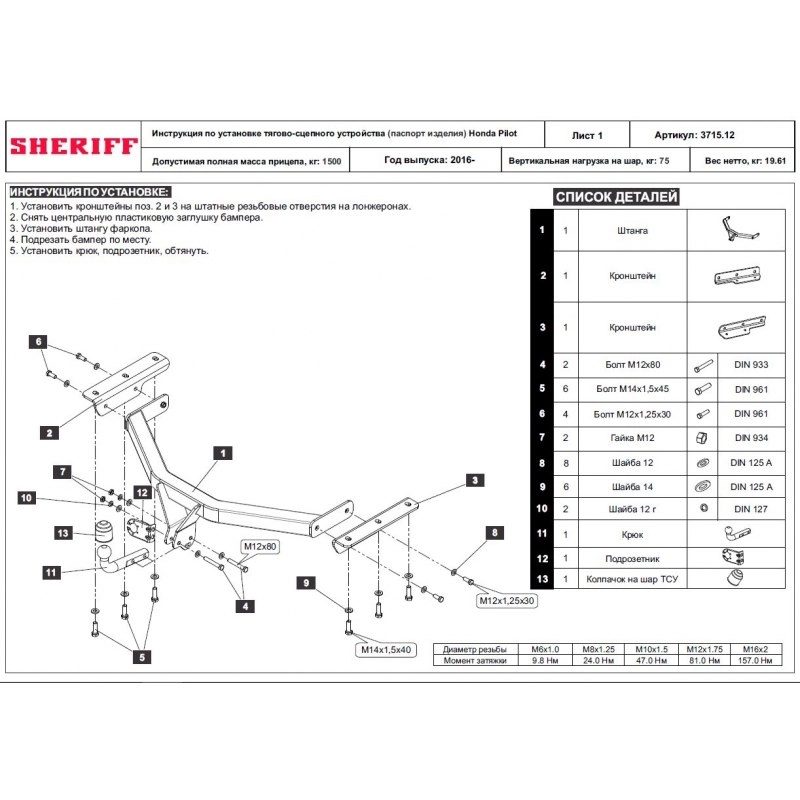 Купить фаркоп honda pilot 2016- 3715.12 sheriff по цене 12 438 р. Низкие цены. Большой выбор. Доставка по всей России. Интернет-магазин в Москве. Только положительные отзывы!