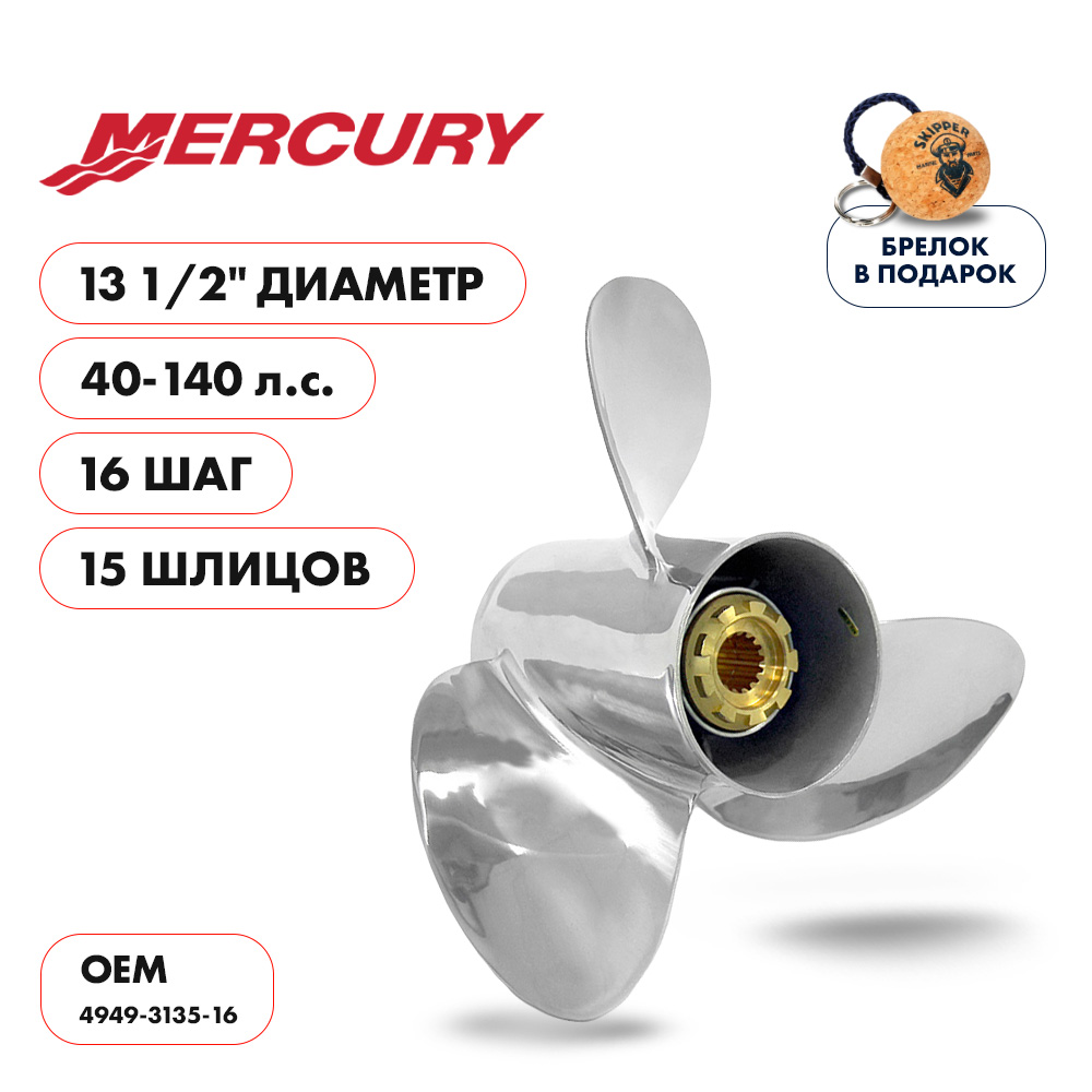Купить винт гребной  skipper для mercury 40-140hp, диаметр 13  1/2" нержавеющий, лопастей - 3, шаг 16" по цене 38 760 р. Низкие цены. Большой выбор. Доставка по всей России. Интернет-магазин в Москве. Только положительные отзывы!