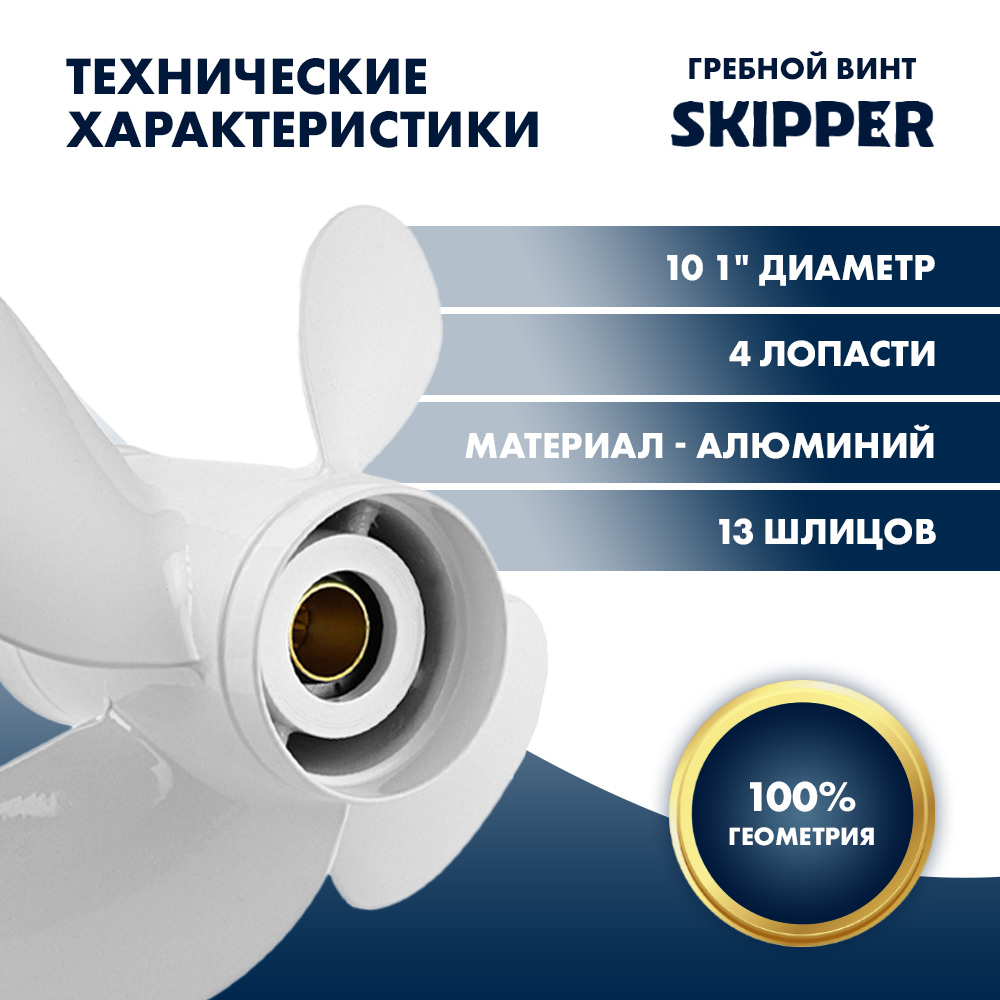 Купить винт гребной  yamaha 40-60hp, диаметр 10,1" алюминиевый, лопастей - 4, шаг 15" по цене 5 650 р. Низкие цены. Большой выбор. Доставка по всей России. Интернет-магазин в Москве. Только положительные отзывы!