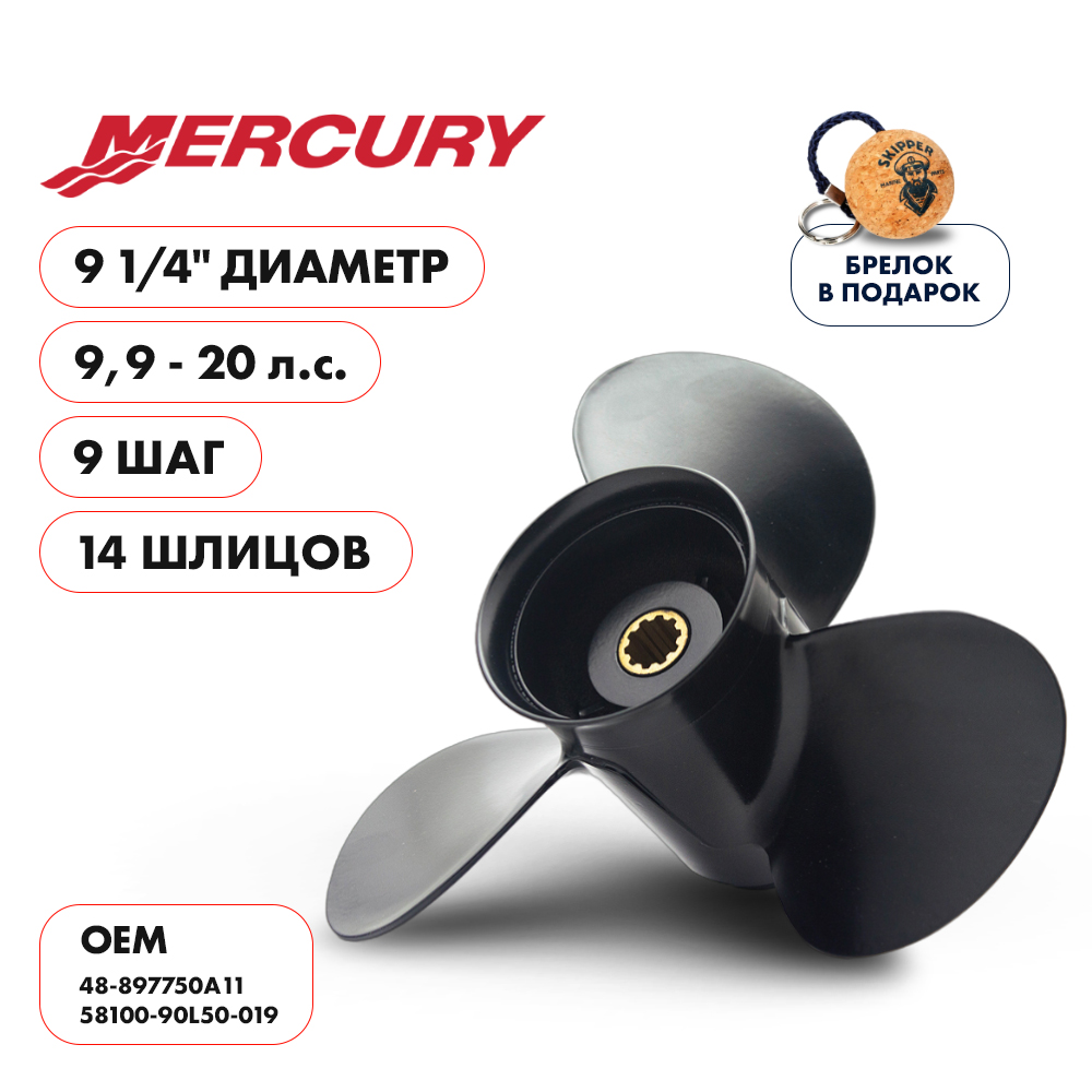 Купить винт гребной  mercury 9.9-20hp, диаметр 9 1/4" алюминиевый, лопастей - 3, шаг 9" по цене 3 625 р. Низкие цены. Большой выбор. Доставка по всей России. Интернет-магазин в Москве. Только положительные отзывы!