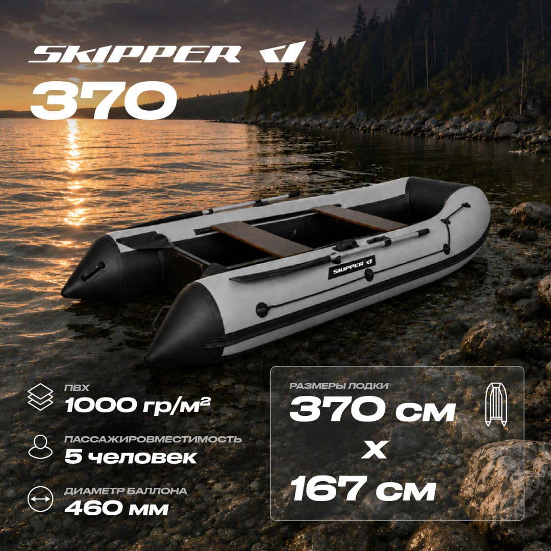 Лодка ПВХ Skipper 370