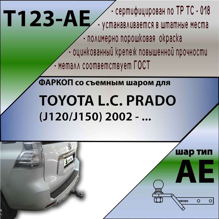 Купить фаркоп toyota land cruiser prado j120 2002-2009, j150 2009-  t123-ae лидер-плюс по цене 6 472 р. Низкие цены. Большой выбор. Доставка по всей России. Интернет-магазин в Москве. Только положительные отзывы!