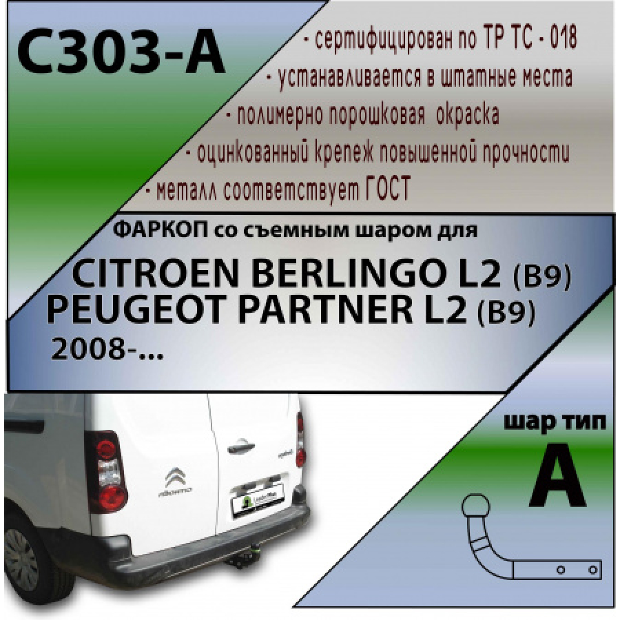 Купить фаркоп citroen berlingo, peugeot partner l2 2008- c303-a лидер-плюс по цене 9 820 р. Низкие цены. Большой выбор. Доставка по всей России. Интернет-магазин в Москве. Только положительные отзывы!