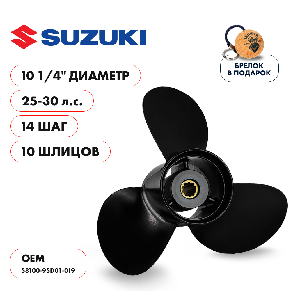 Купить винт гребной  suzuki 25-30hp, диаметр 10 1/4" алюминиевый, лопастей - 3, шаг 14" по цене 4 161.00 р. Низкие цены. Большой выбор. Доставка по всей России. Интернет-магазин в Москве. Только положительные отзывы!