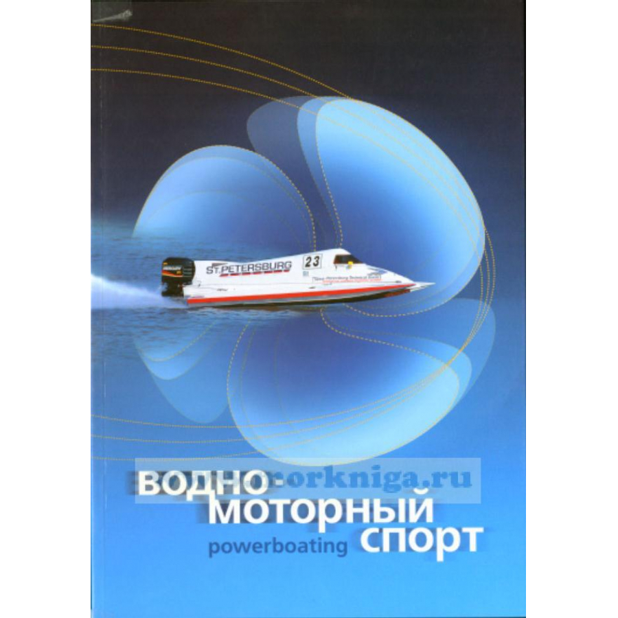 Купить водно-моторный спорт.под ред. пылаева п.а. по цене 1 748 р. Низкие цены. Большой выбор. Доставка по всей России. Интернет-магазин в Москве. Только положительные отзывы!