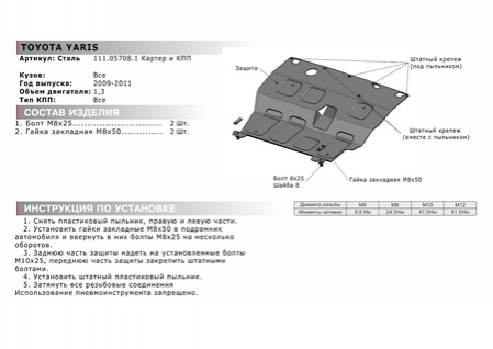 Защита картера + КПП , АвтоБРОНЯ, Сталь, Toyota Yaris 2009-2011, V - 1.3 (111.05708.1) Rival