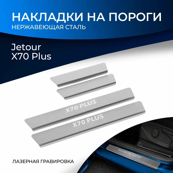 Накладки порогов Rival (4 шт.) Jetour X70 Plus 2023-