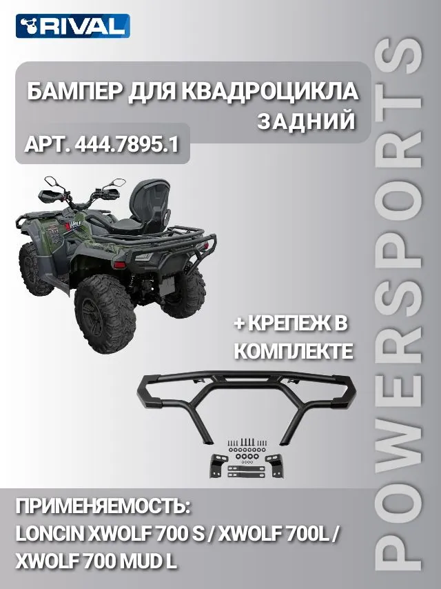 Купить бампер задний loncin xwolf 700i 2023- 444.7895.1 по цене 9 200 р.. Низкие цены. Большой выбор. Доставка по всей России.  Интернет-магазин в Москве. Только положительные отзывы!