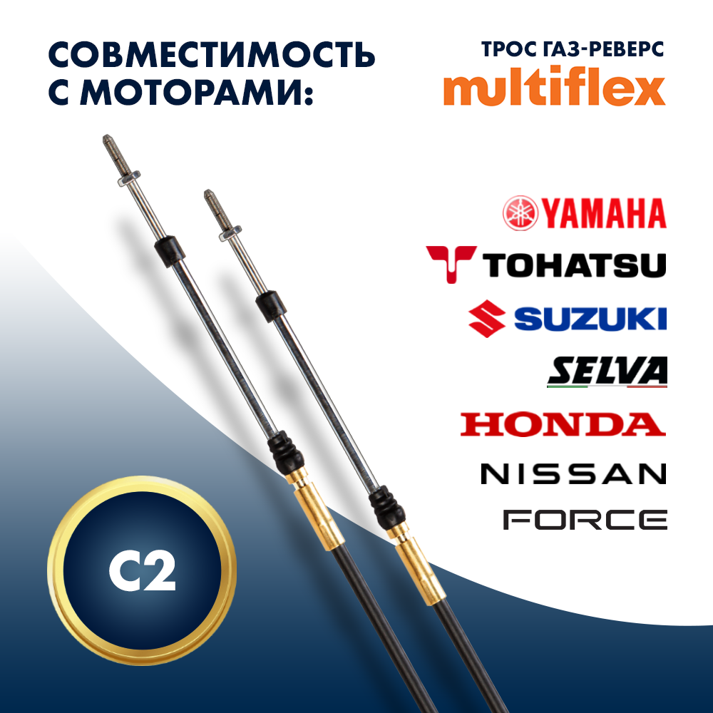 Купить комплект тросов газ/реверс – 2 шт. multiflex c2 13' по цене 4 972 р. Низкие цены. Большой выбор. Доставка по всей России. Интернет-магазин в Москве. Только положительные отзывы!