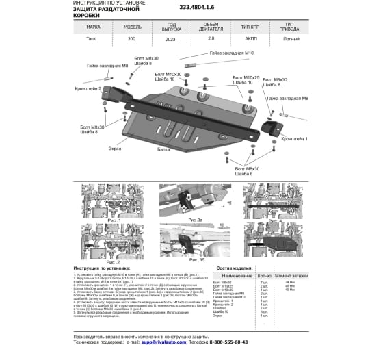 Защита раздаточной коробки+ комплект крепежа, Rival, Алюминий, Tank 300,  V-2.0, АКПП, полный, 2023-