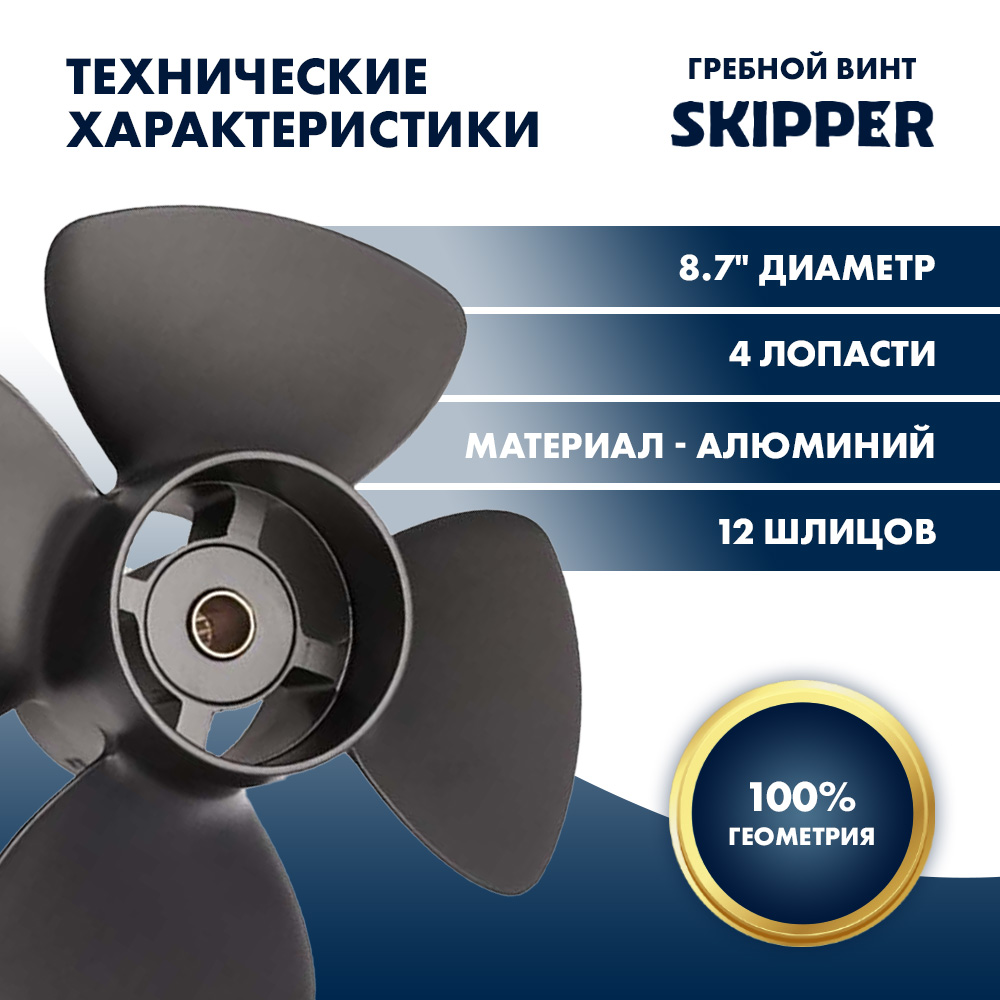 Купить винт гребной  skipper для tohatsu 8-9.8hp, диаметр 8,7" алюминиевый, лопастей - 4, шаг 5" по цене 4 889 р. Низкие цены. Большой выбор. Доставка по всей России. Интернет-магазин в Москве. Только положительные отзывы!