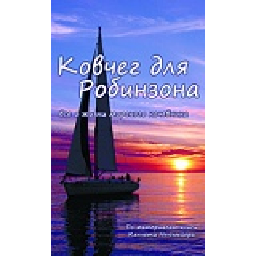 Купить ковчег для робинзона по цене 750 р. Низкие цены. Большой выбор. Доставка по всей России. Интернет-магазин в Москве. Только положительные отзывы!