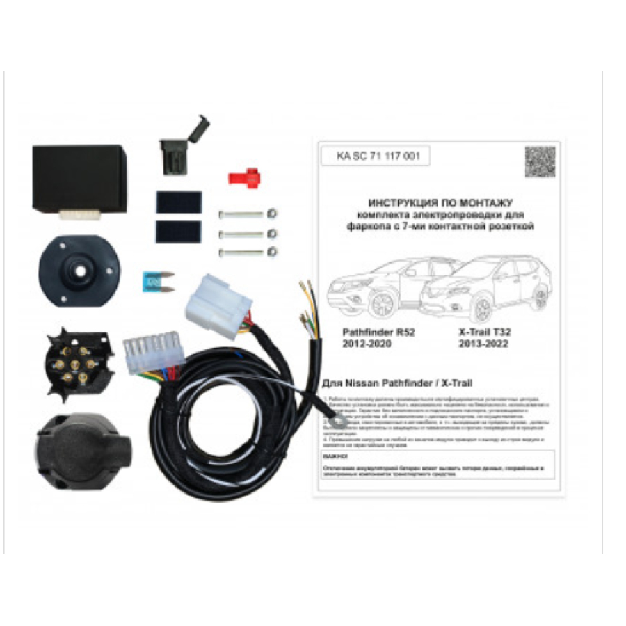 Купить комплект электропроводки фаркопа 7-pin nissan х-trail t32 2014-, nissan pathfinder r52 2014-2017 с блоком по цене  Низкие цены. Большой выбор. Доставка по всей России. Интернет-магазин в Москве. Только положительные отзывы!