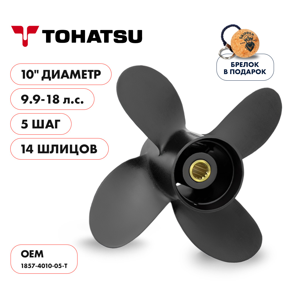 Купить винт гребной  skipper для tohatsu 9.9-18hp, диаметр 10" алюминиевый, лопасти - 4, шаг 5" по цене 4 889 р. Низкие цены. Большой выбор. Доставка по всей России. Интернет-магазин в Москве. Только положительные отзывы!