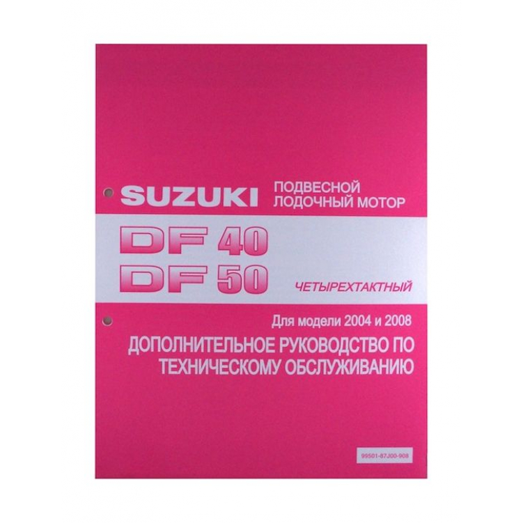 Купить руководство по обслуживанию suzuki df40-50 по цене  Низкие цены. Большой выбор. Доставка по всей России. Интернет-магазин в Москве. Только положительные отзывы!