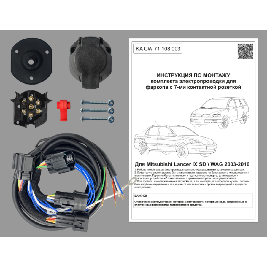 Купить комплект электропроводки фаркопа 7-pin mitsubishi lancer ix 2003-2010 по цене 4 464 р. Низкие цены. Большой выбор. Доставка по всей России. Интернет-магазин в Москве. Только положительные отзывы!