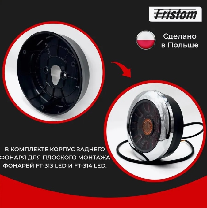 Купить фонарь на прицеп задний ft314ledblack 12-36в fristom по цене 4 150 р.. Низкие цены. Большой выбор. Доставка по всей России. Интернет-магазин в Москве. Только положительные отзывы!