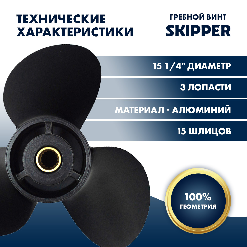 Купить винт гребной  yamaha 150-300hp, диаметр 15 1/4" алюминиевый, лопастей - 3, шаг 15" по цене 15 710 р. Низкие цены. Большой выбор. Доставка по всей России. Интернет-магазин в Москве. Только положительные отзывы!