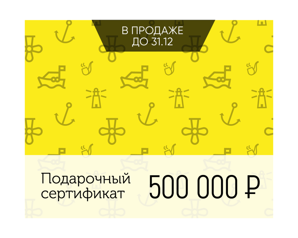 Купить электронный подарочный сертификат море счастья (500 000) по цене  Низкие цены. Большой выбор. Доставка по всей России. Интернет-магазин в Москве. Только положительные отзывы!
