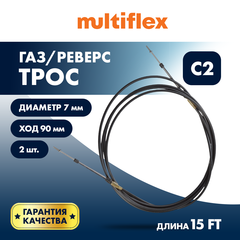 Купить комплект тросов газ/реверс – 2 шт. multiflex c2 15' по цене 5 629 р. Низкие цены. Большой выбор. Доставка по всей России. Интернет-магазин в Москве. Только положительные отзывы!