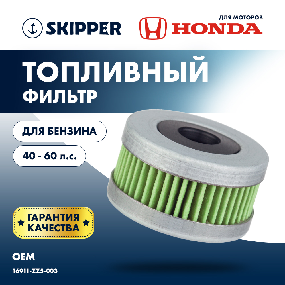 Купить фильтр топливный honda bf40-60 по цене 756 р. Низкие цены. Большой выбор. Доставка по всей России. Интернет-магазин в Москве. Только положительные отзывы!