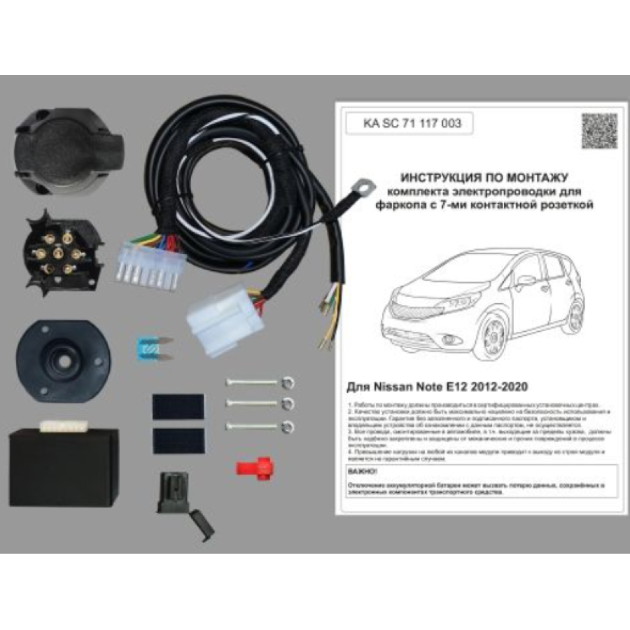 Купить комплект электропроводки фаркопа 7-pin nissan note e12 2012-2016 с блоком по цене 4 492 р. Низкие цены. Большой выбор. Доставка по всей России. Интернет-магазин в Москве. Только положительные отзывы!