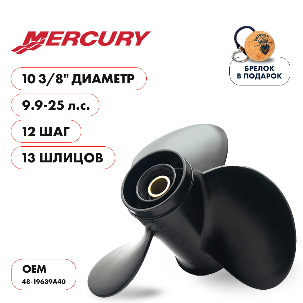 Купить винт гребной  mercury 9.9-25hp, диаметр 10 3/8" алюминиевый, лопастей - 3, шаг 12" по цене 7 489.00 р. Низкие цены. Большой выбор. Доставка по всей России. Интернет-магазин в Москве. Только положительные отзывы!