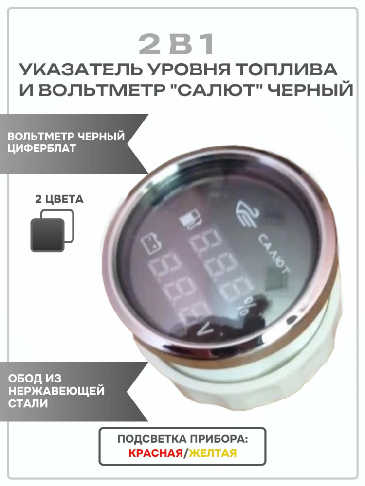 Купить 2 в 1 указатель уровня топлива и вольтметр салют черный jyv01159 по цене 2 855 р. Низкие цены. Большой выбор. Доставка по всей России. Интернет-магазин в Москве. Только положительные отзывы!