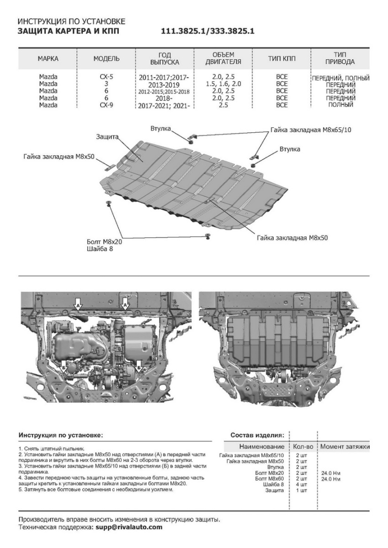 Защита картера + КПП , AвтоБРОНЯ, Алюминий, Mazda 6 2018-, V - 2.0; 2.5/Mazda 3 2013-, V - 1.5; 1.6; 2.0/Mazda 6 2015-2018, V - 2.0; (333.03825.1) Rival