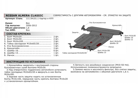 Защита картера + КПП (сталь) Nissan Ad Van 1998-2003 (V - 1.5), Nissan Almera 2000-2006 (V - 1.6), Nissan Almera Classic 2006-2013 (V - 1.6), Nissan Wingroad 1999-2005 (V - 1.5), Nissan Bluebird Sylphy 2000-2003 (V - 1.6), Nissan Sunny 1998-2004 (V -