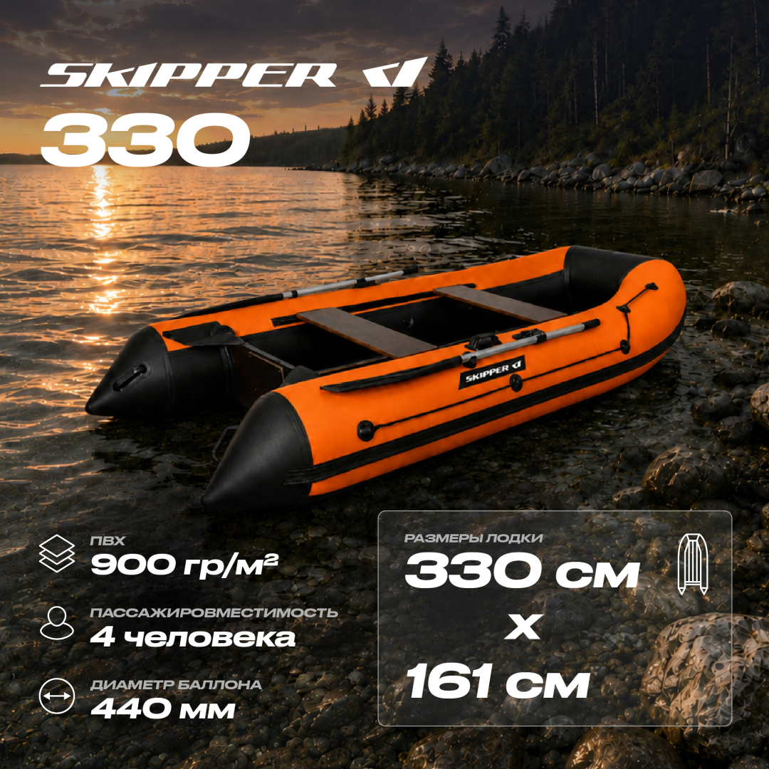 Лодка ПВХ Skipper 330