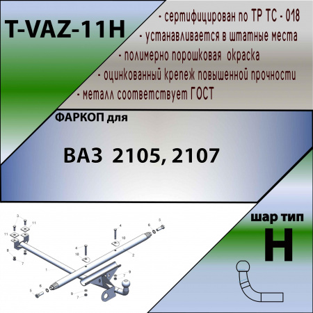 Купить фаркоп ваз 2105, 2107 1980-2010 - t-vaz-11h tavials по цене  Низкие цены. Большой выбор. Доставка по всей России. Интернет-магазин в Москве. Только положительные отзывы!