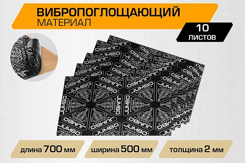 Вибропоглощающий лист JUMBO acoustics 2.0 (размеры 2 х 500 х 700 мм, упаковка 10 шт.) (V02010D1) Rival