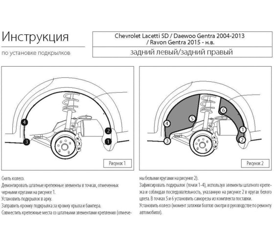Подкрылок Ravon Gentra седан 2015-2018, Chevrolet Lacetti седан 2004-2013, Daewoo Gentra седан 2013-2016 задний правый