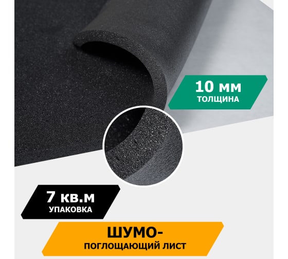 Шумопоглощающий лист JUMBO acoustics 10.0 (размеры 10 х 700 х 1000 мм, упаковка 10 шт.) (N10010D1) Rival