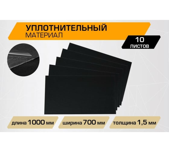 Уплотнительный лист JUMBO acoustics 1.5 (размеры 1.5 х 700 х 1000 мм, упаковка 10 шт.) (D01510D1) Rival