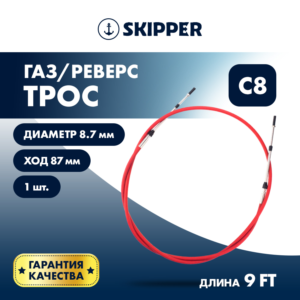 Купить трос управления газ/реверс c8 9' по цене 3 109.00 р. Низкие цены. Большой выбор. Доставка по всей России. Интернет-магазин в Москве. Только положительные отзывы!