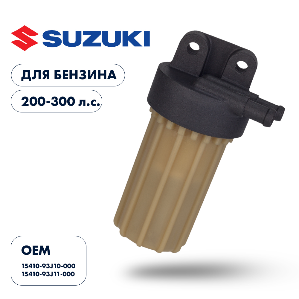 Купить фильтр топливный skipper для suzuki df200-300/250a/300a по цене 48 360 р. Низкие цены. Большой выбор. Доставка по всей России. Интернет-магазин в Москве. Только положительные отзывы!