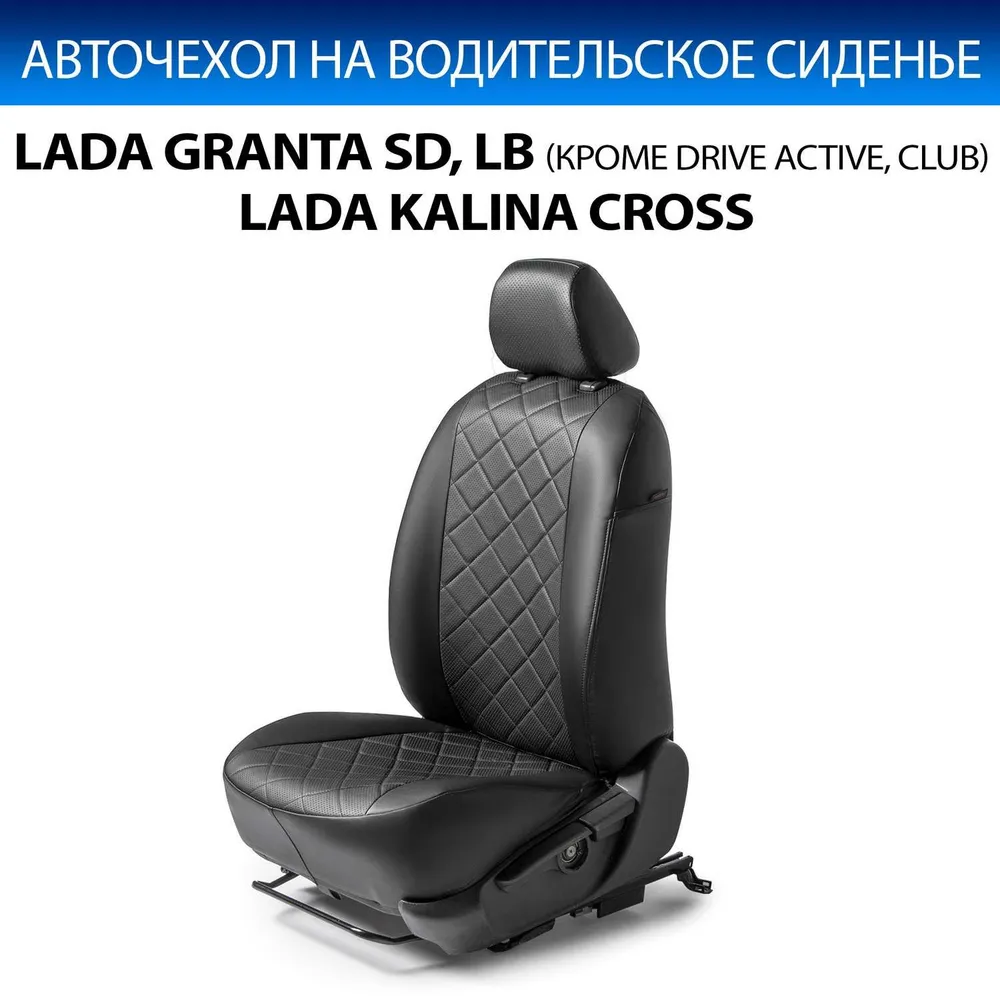 Авточехол на водительское сидение для Lada Granta седан/лифтбек (40/60) 2012- (кроме Drive Active и Club), Lada Kalina Cross (40/60), экокожа, ромб