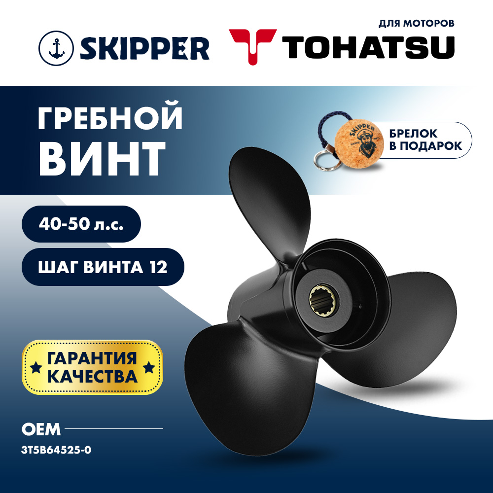 Купить винт гребной tohatsu 40-50hp, диаметр 11 3/8" алюминиевый, лопастей - 3, шаг 12" по цене 6 629 р. Низкие цены. Большой выбор. Доставка по всей России. Интернет-магазин в Москве. Только положительные отзывы!