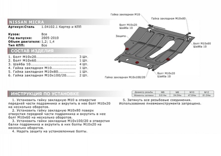 Защита картера + КПП + , АвтоБРОНЯ, Сталь, Nissan Micra 2005-2010, V - 1.2; 1.4 (111.04102.1) Rival