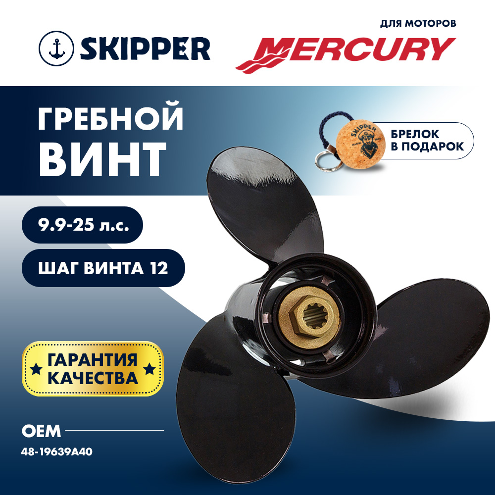 Купить винт гребной  mercury 9.9-25hp, диаметр 10 3/8" алюминиевый, лопастей - 3, шаг 12" по цене 7 489.00 р. Низкие цены. Большой выбор. Доставка по всей России. Интернет-магазин в Москве. Только положительные отзывы!