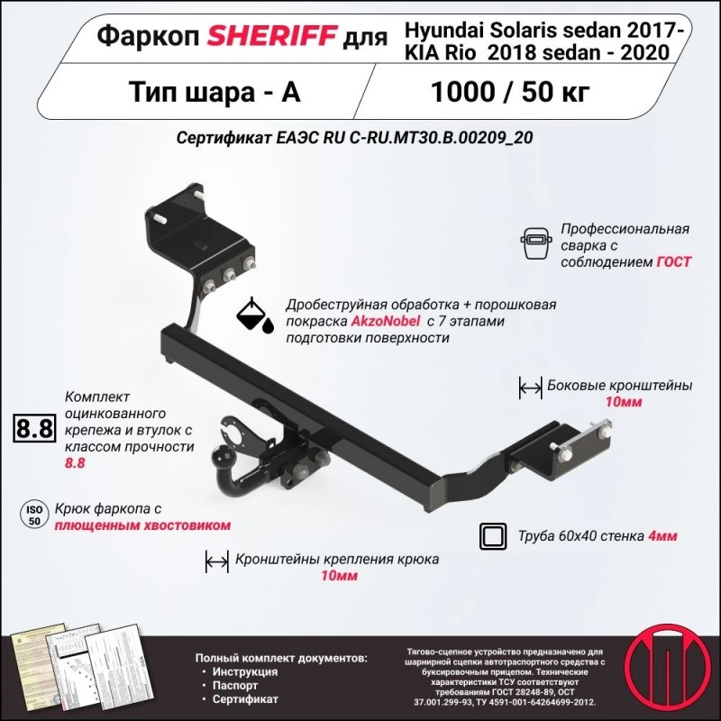 Купить фаркоп hyundai solaris ii седан, kia rio iv седан 2017-2020 - 3266.12 sheriff по цене  Низкие цены. Большой выбор. Доставка по всей России. Интернет-магазин в Москве. Только положительные отзывы!