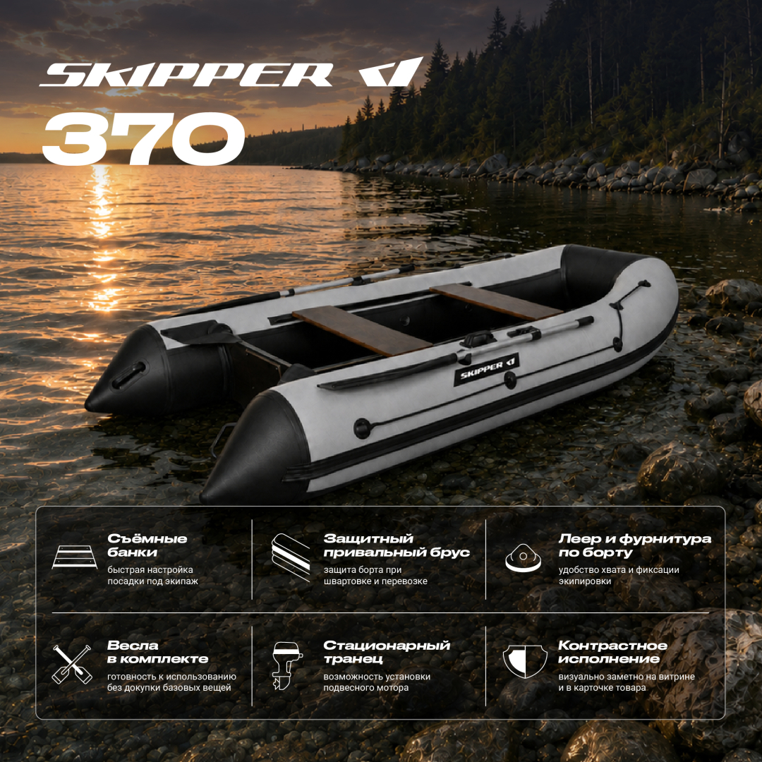 Лодка ПВХ Skipper 370