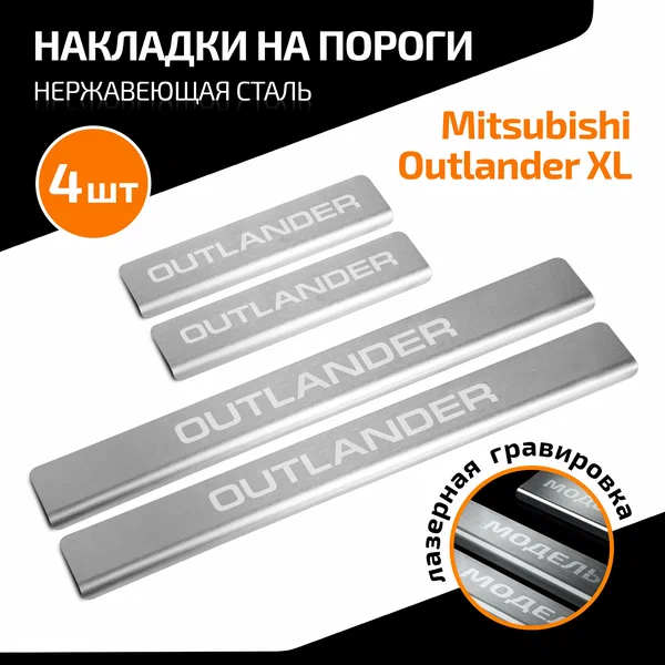 Накладки порогов AutoMAX (4 шт.) Mitsubishi Outlander 2005-2012 (AMMIOUT01) Rival