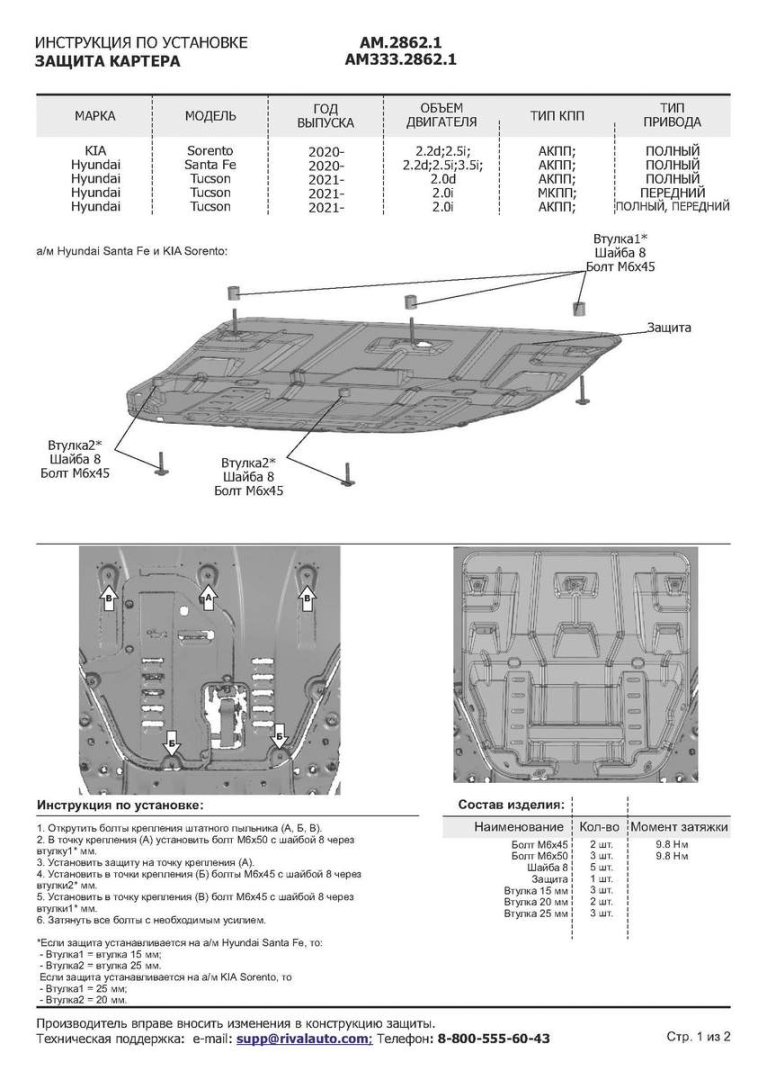 Защита картера + КПП , AutoMAX, Сталь, Hyundai Santa Fe 2020-, V - 2.2d; 2.5; 3.5/KIA Sorento 2020-, V - 2.2d; 2.5; 3.5/Hyundai Tucs (AM.2862.1) Rival