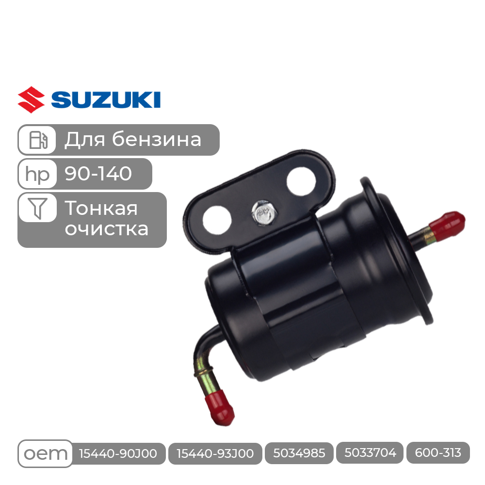 Купить фильтр топливный skipper для suzuki df90/df115/df140 тонкой очистки по цене 10 970 р. Низкие цены. Большой выбор. Доставка по всей России. Интернет-магазин в Москве. Только положительные отзывы!