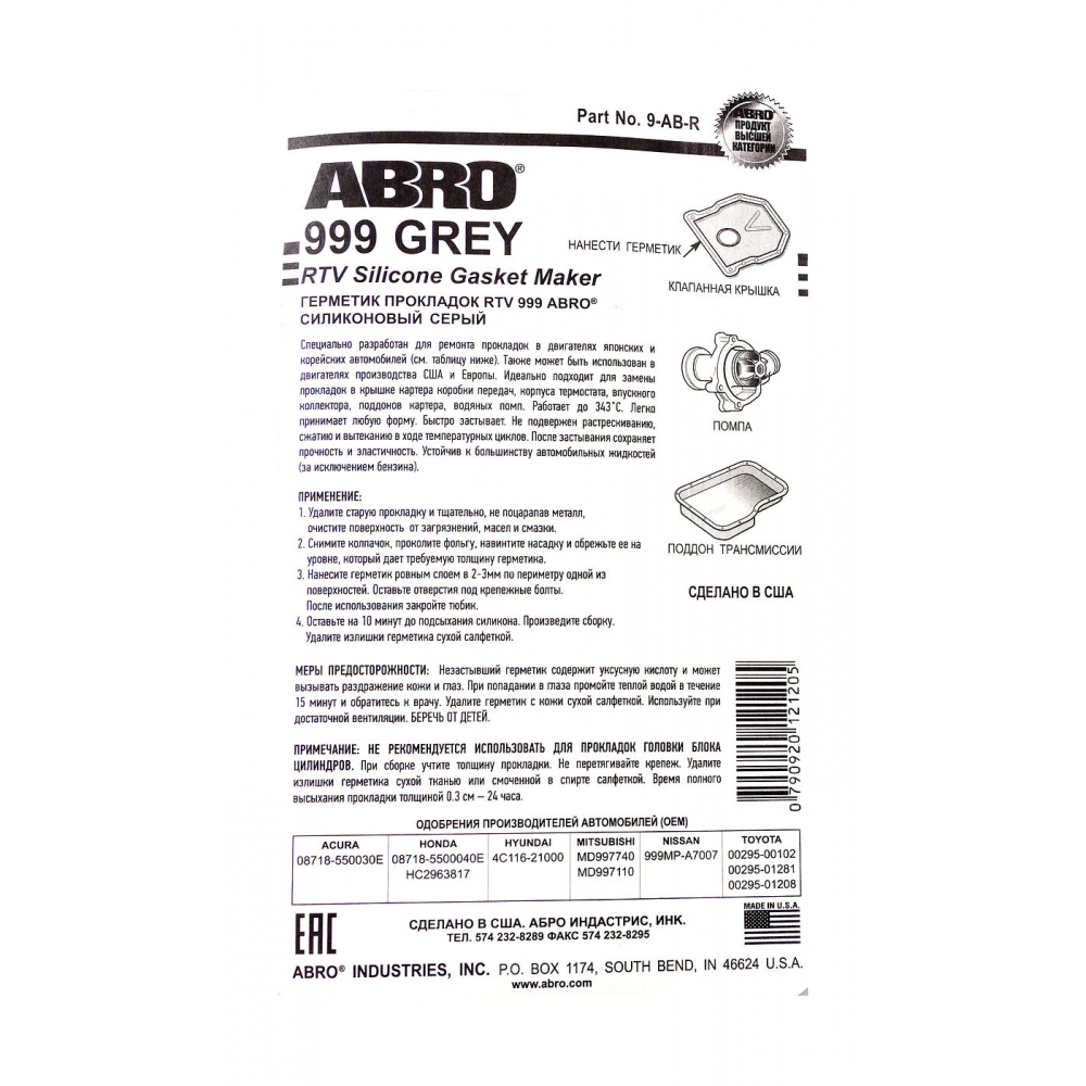 Купить герметик прокладок силиконовый, серый, 85 г, abro по цене  Низкие цены. Большой выбор. Доставка по всей России. Интернет-магазин в Москве. Только положительные отзывы!
